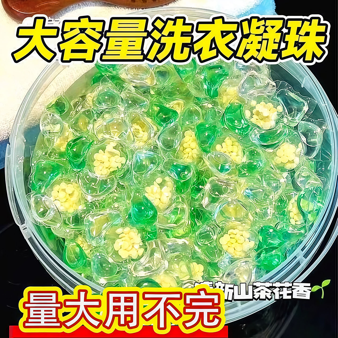 山茶花洗衣凝珠桶装洗衣持久留香