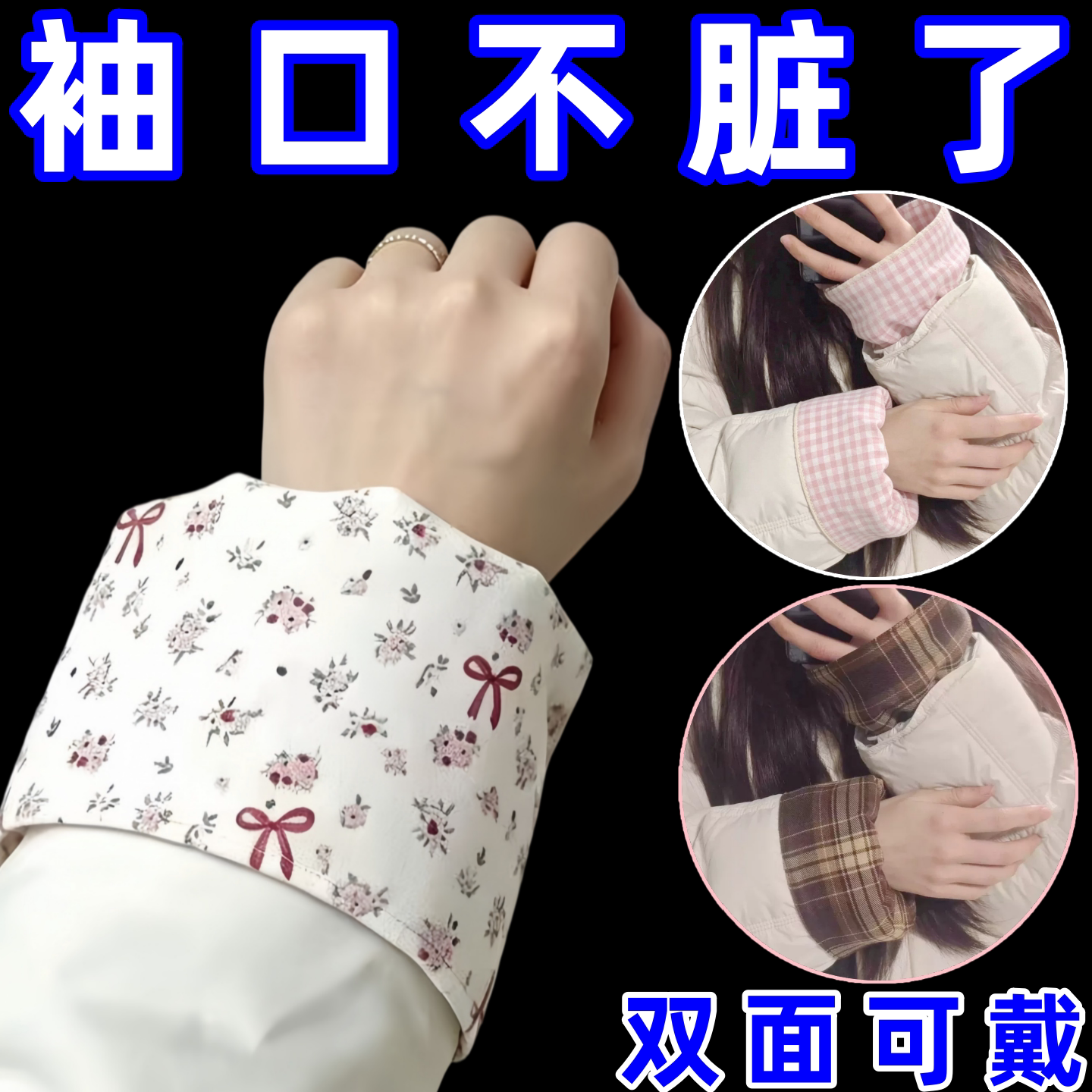 日式双面袖套上班护袖防脏女士隐形漂亮成人儿童羽绒服专用袖口套