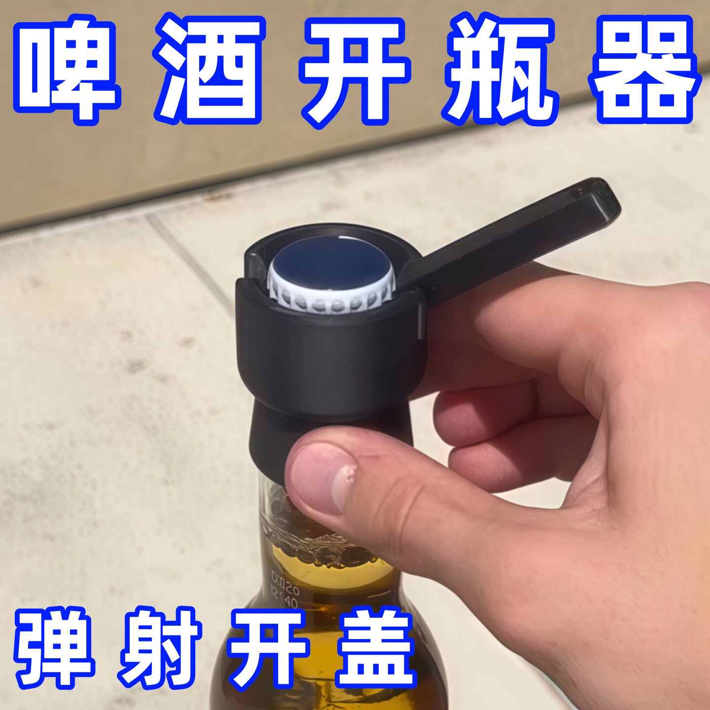 【瓶盖直接起飞】啤酒开瓶器创意3D打印酒起子趣味弹射盖子启瓶器