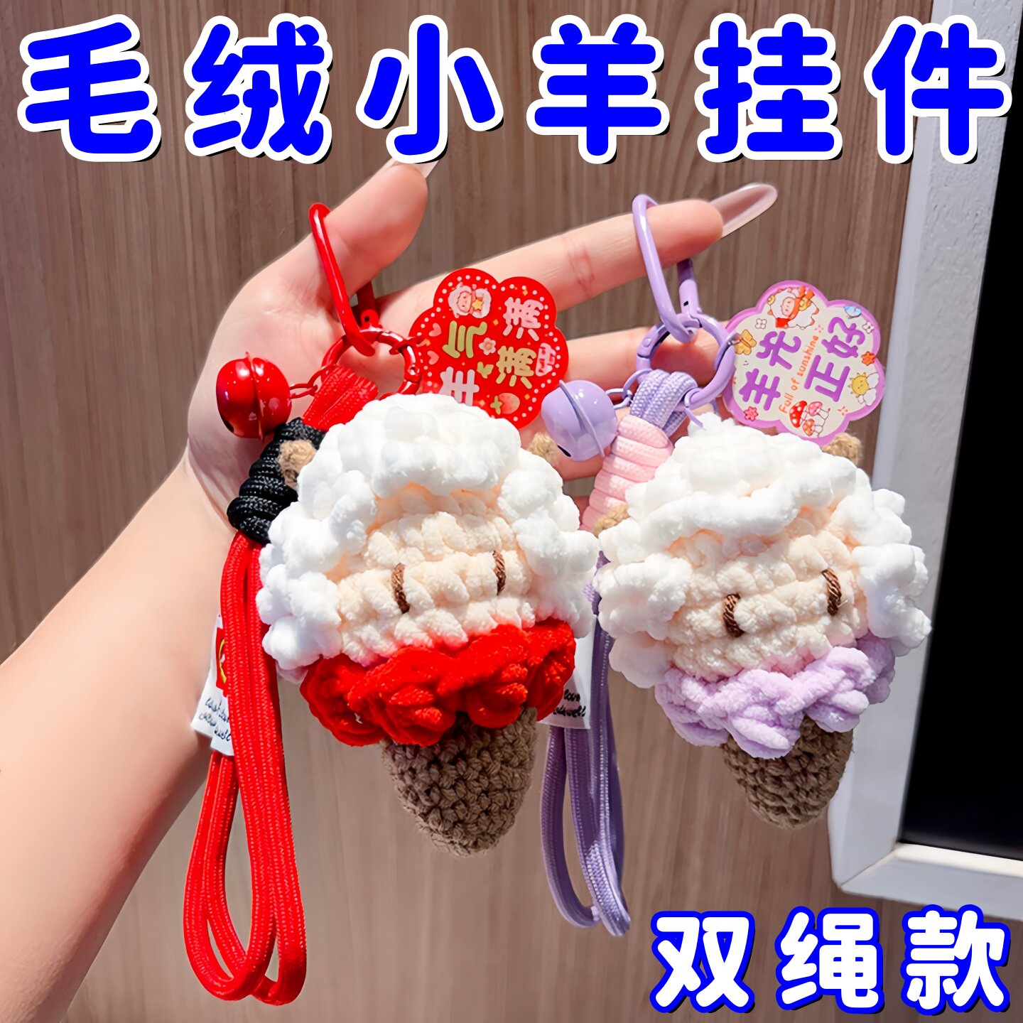 2027羊年成品钩织小羊钥匙扣挂件可爱毛绒公仔玩偶包包挂饰小礼品