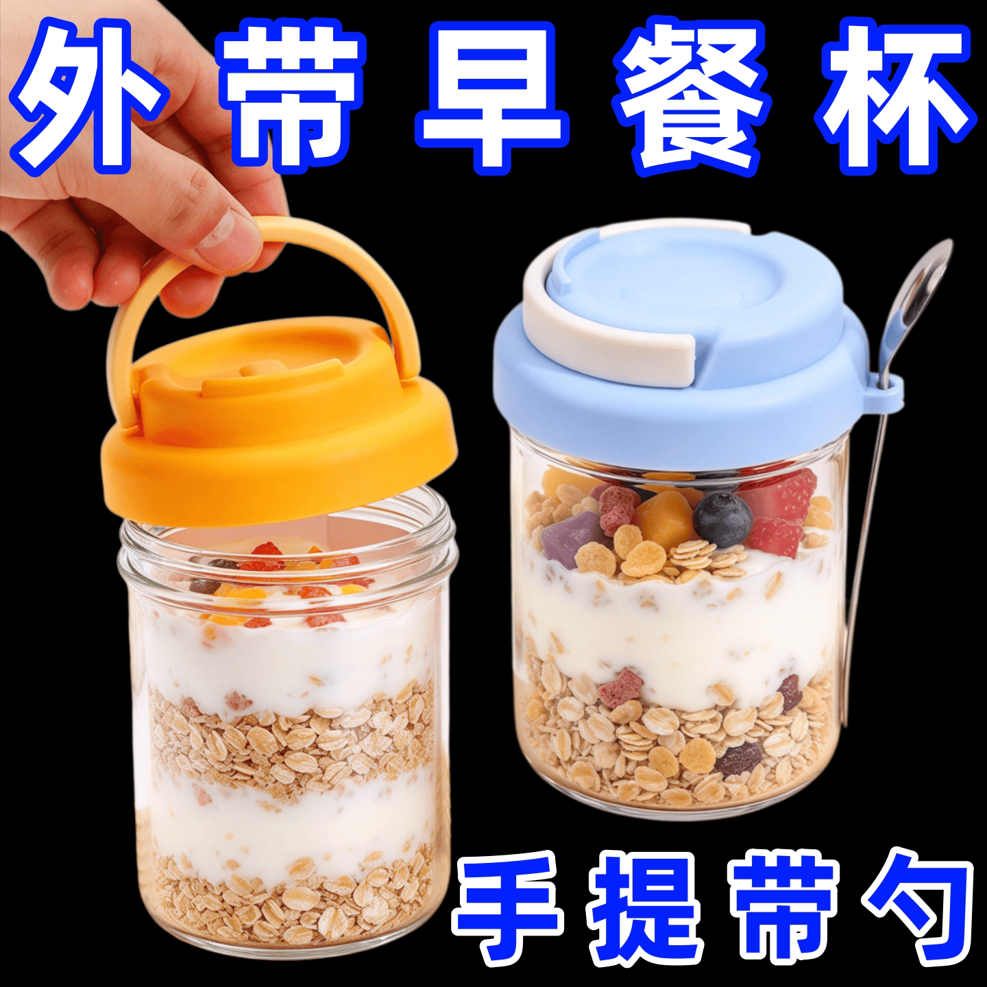 隔夜燕麦杯早餐碗酸奶水果牛奶豆浆杯奶昔杯外带玻璃手提带勺便携