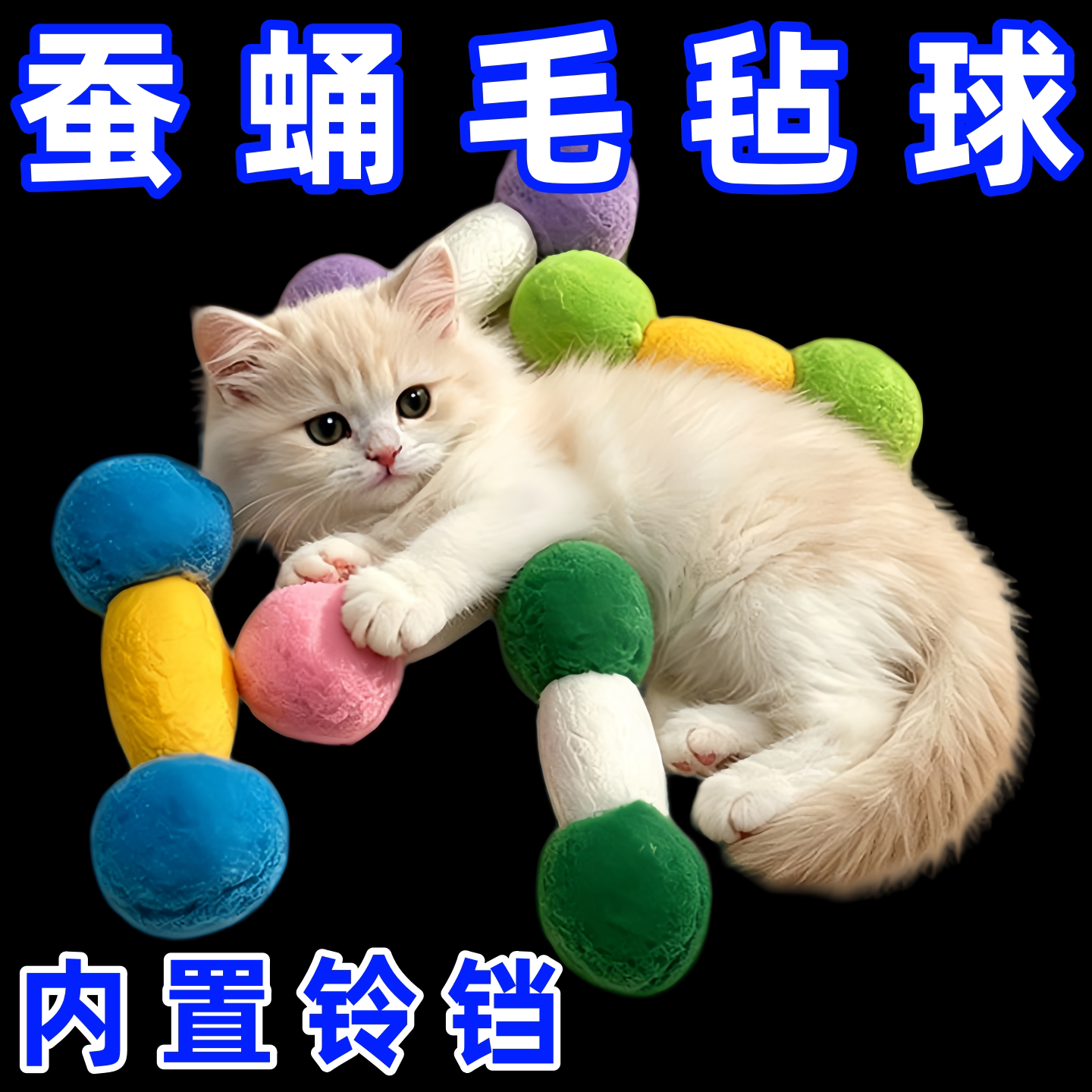 猫玩具一口叼天然虫蛹加毛毡球加内置铃铛宠物玩具自嗨解闷耐抓咬
