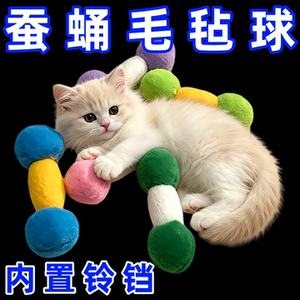 猫玩具一口叼天然虫蛹加毛毡球加内置铃铛宠物玩具自嗨解闷耐抓咬