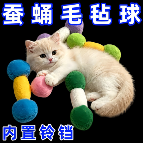 猫玩具一口叼天然虫蛹加毛毡球加内置铃铛宠物玩具自嗨解闷耐抓咬