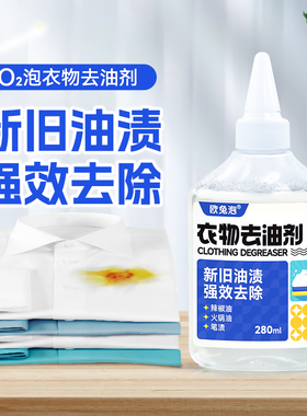 【自播专享】欧兔泡O2泡衣物去油剂去菜油辣椒油 280ml/瓶