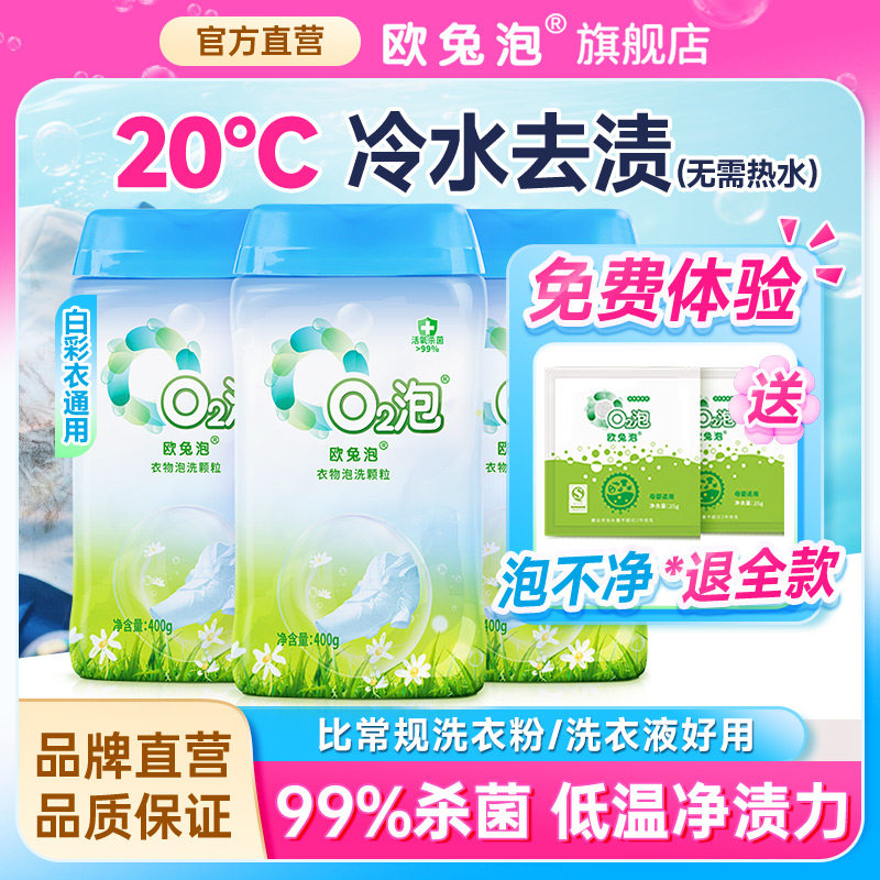 【校服净同款】欧兔泡400g/瓶