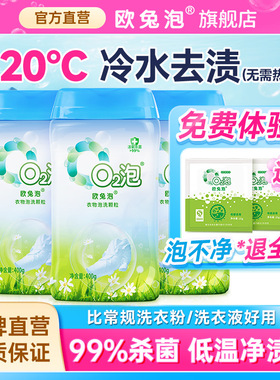 欧兔泡O2泡洗粉专业洗衣服神器去污杀菌洗白免搓去渍去黄 400g/瓶