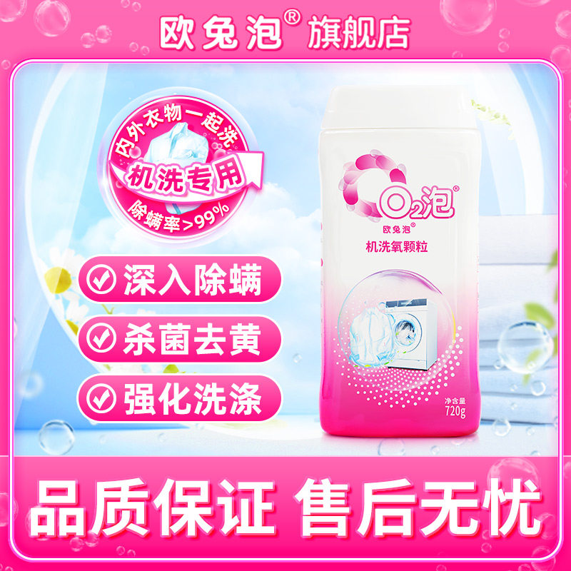 【机洗强化颗粒】欧兔泡深度除螨