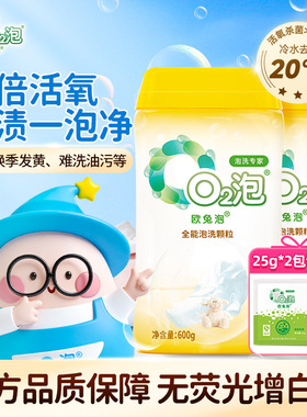 欧兔泡O2强效全能洗去顽固污渍神器高倍活氧去黄污渍强去污泡洗粉