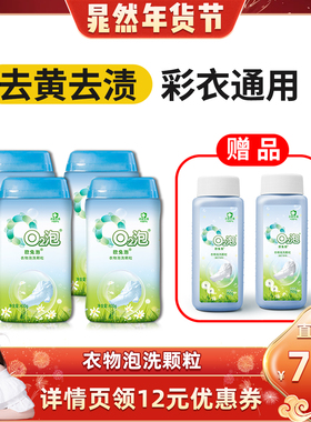 【晁然直播间】欧兔泡o2衣物泡洗颗粒去黄去污泡洗粉多用途