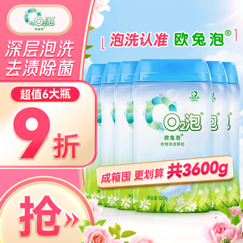 欧兔泡活氧去渍除菌去污泡洗粉