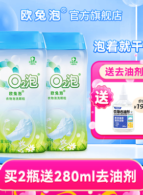 【自播专享】欧兔泡O2泡洗颗粒衣物去油去污去渍神器去污洗白