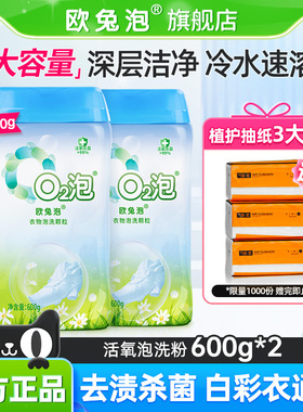 欧兔泡O2泡洗颗粒白衣去黄增白去污有氧泡洗粉除菌抑菌洗衣粉家用