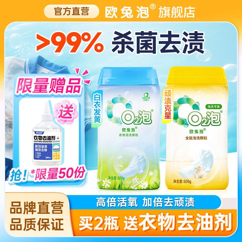 【欧兔泡】高效去污活氧去渍