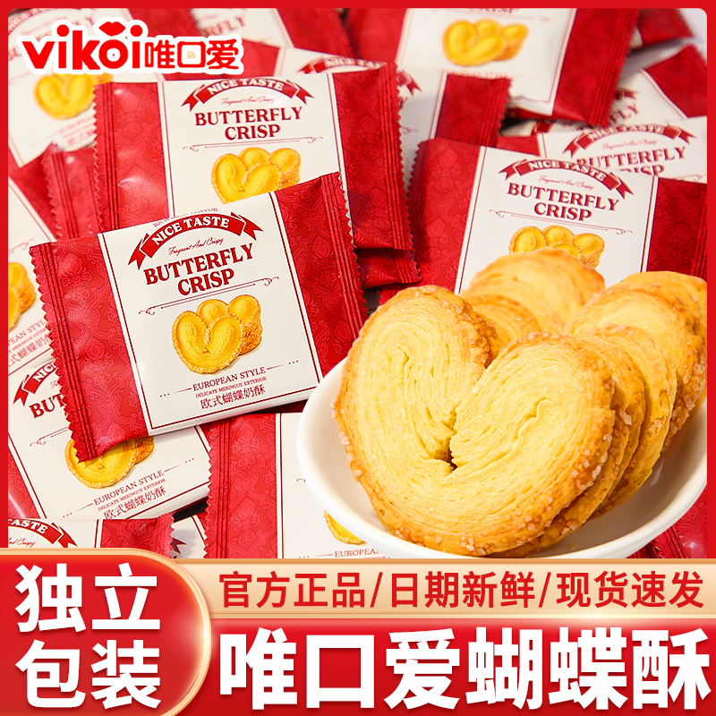 唯口爱蝴蝶奶酥独立小包装饼干
