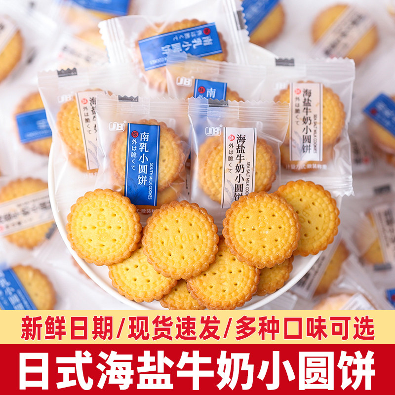 日式海盐小圆饼牛奶早餐饼干单独小包装招待客人休闲零食整箱批发