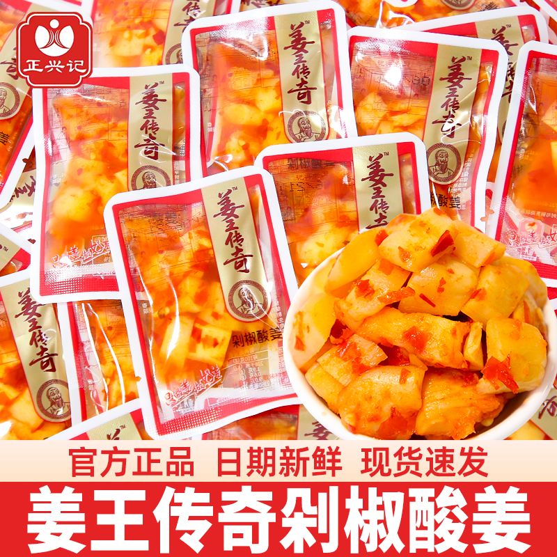 正兴记姜王传奇剁椒酸辣味姜片干姜丝湖南特产休闲零食小吃散装