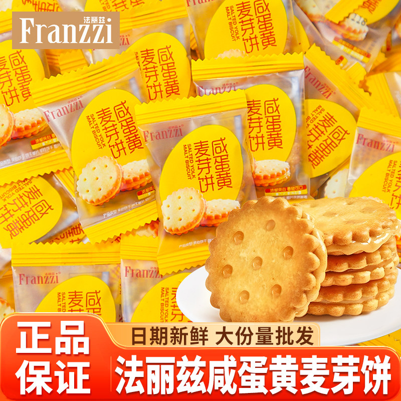 franzzi法丽兹咸蛋黄麦芽饼夹心饼干单独小包装早餐零食整箱批发