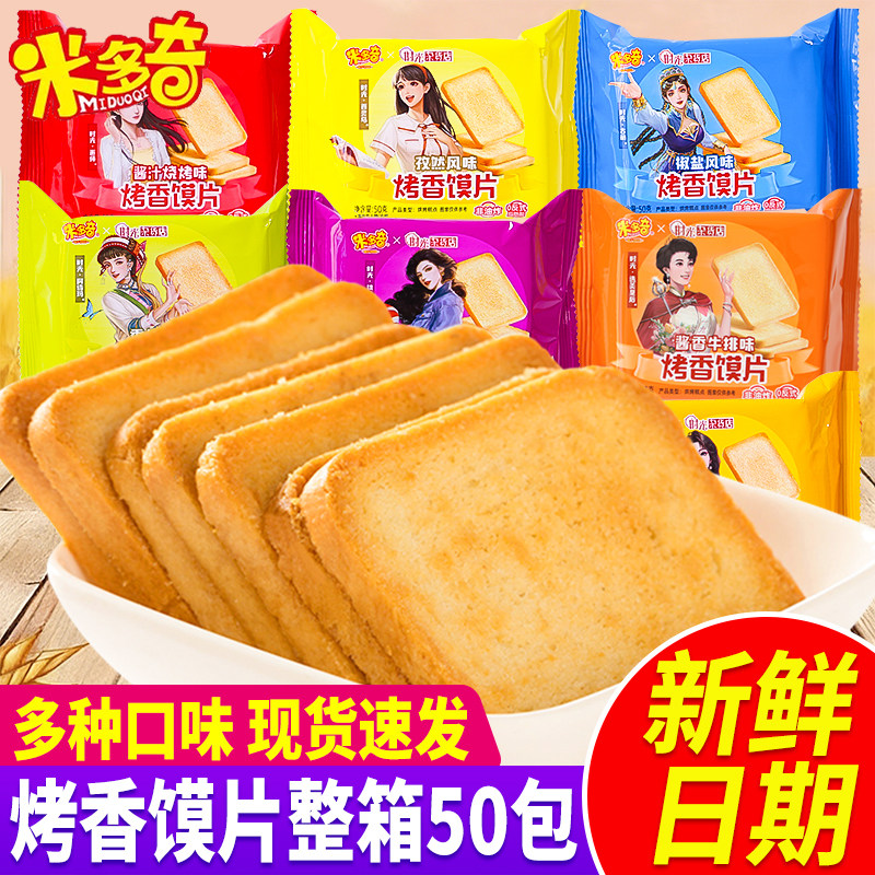 米多奇烤香馍片多口味饱腹代餐休闲零食小吃单独包装散装50g批发