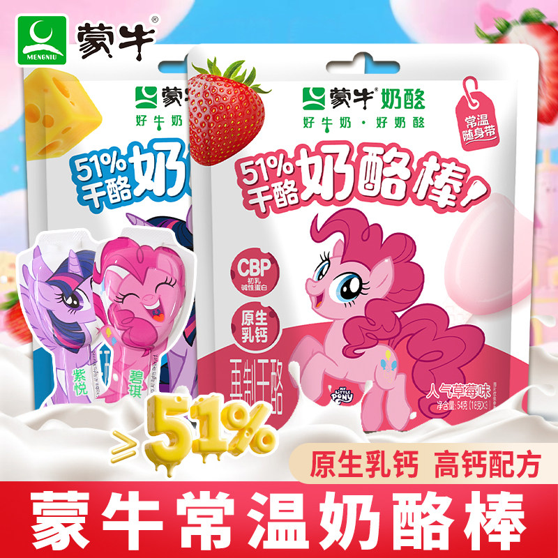 蒙牛小马宝莉联名款奶酪棒54g儿童营养高钙零食休闲小零食
