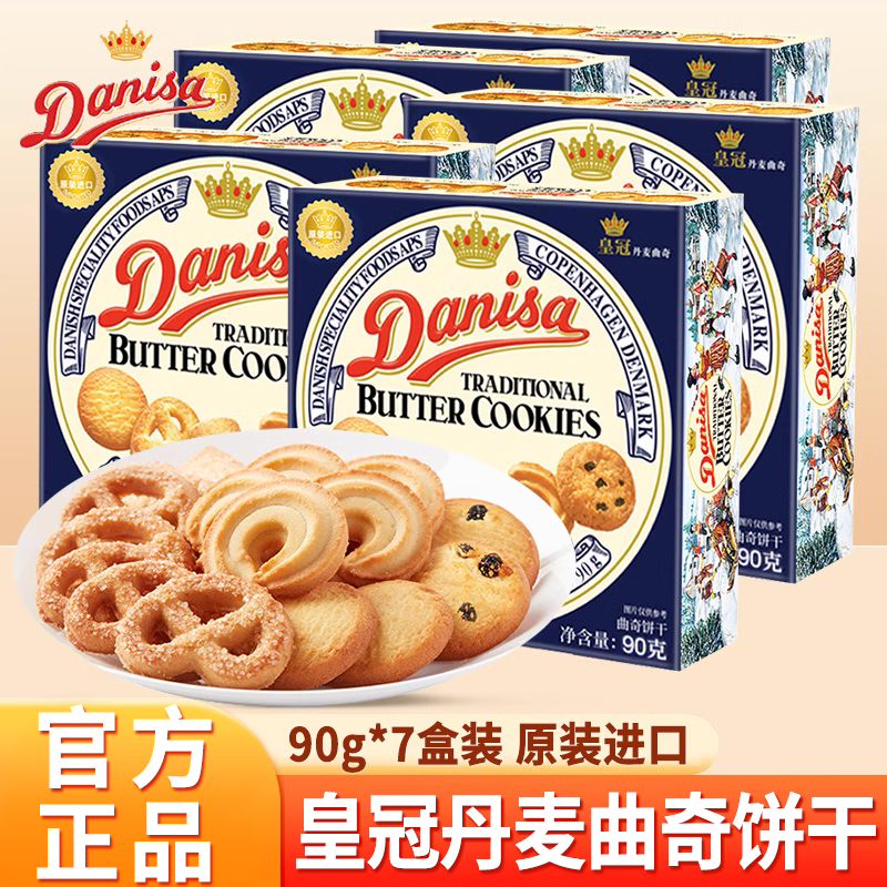 皇冠丹麦曲奇饼干进口90g*7盒
