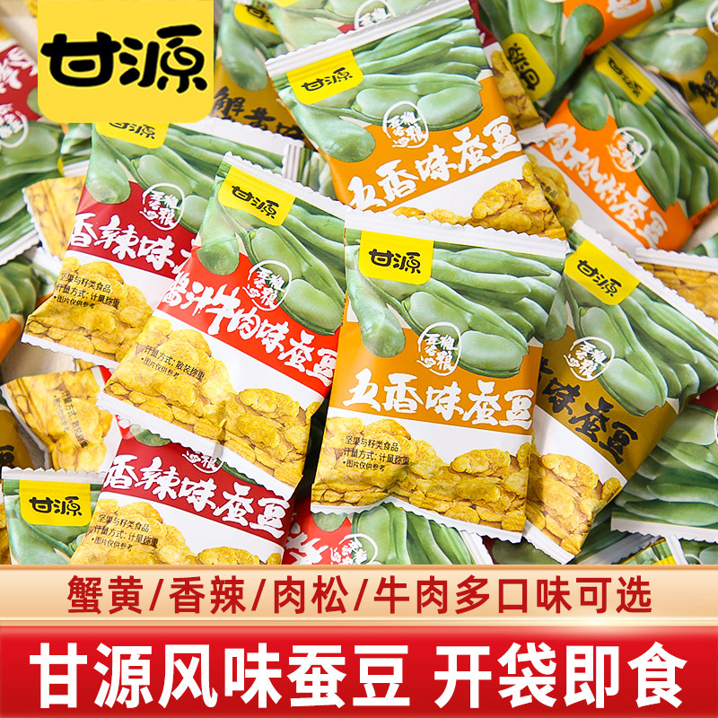 甘源蚕豆蟹黄味香辣味肉松牛肉味兰花豆小包装炒货休闲零食小吃