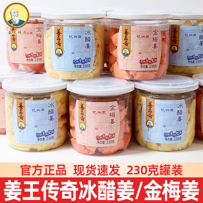 姜王传奇金梅冰醋仔姜罐装腌制剁椒姜片湖南特产即食开胃下饭菜