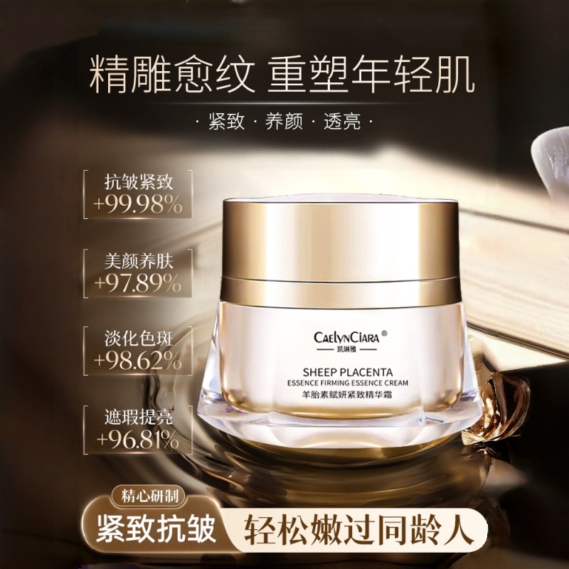 羊胎素面霜紧致抗皱抗老护肤品