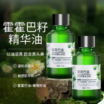 荷荷巴油霍霍巴油精华油去黑头收