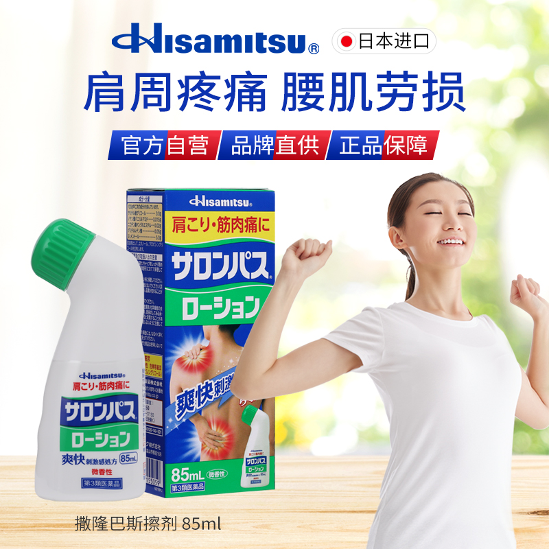 【秒杀】日本撒隆巴斯关节肌肉肩颈镇痛消炎涂抹擦剂85ml