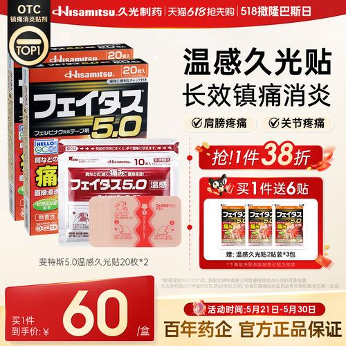 斐特斯5.0温感久光贴20枚2盒日本膏药膏肩颈腰椎镇痛肌肉中度疼痛