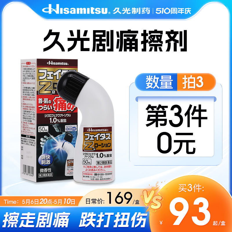 日本止镇痛药膏剂进口缓解风湿颈椎疼痛肌肉酸痛斐特斯Z擦剂50ml-封面