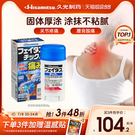 久光制药膏剂日本斐特斯止镇痛擦膏53g腰椎损伤消炎肌肉酸痛原装