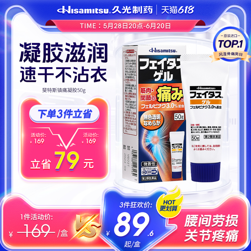 久光制药进口药膏剂日本斐特斯镇痛凝胶50g颈椎损伤肌肉酸痛疲劳