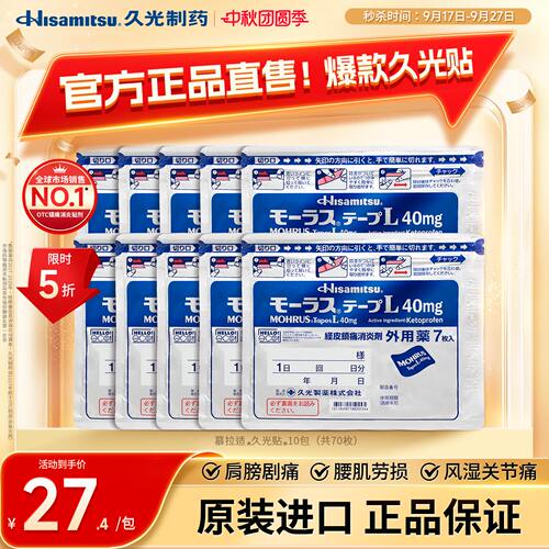 日本久光贴膏药慕拉适久光贴40mg*7枚*10包消炎镇痛腰痛关节炎