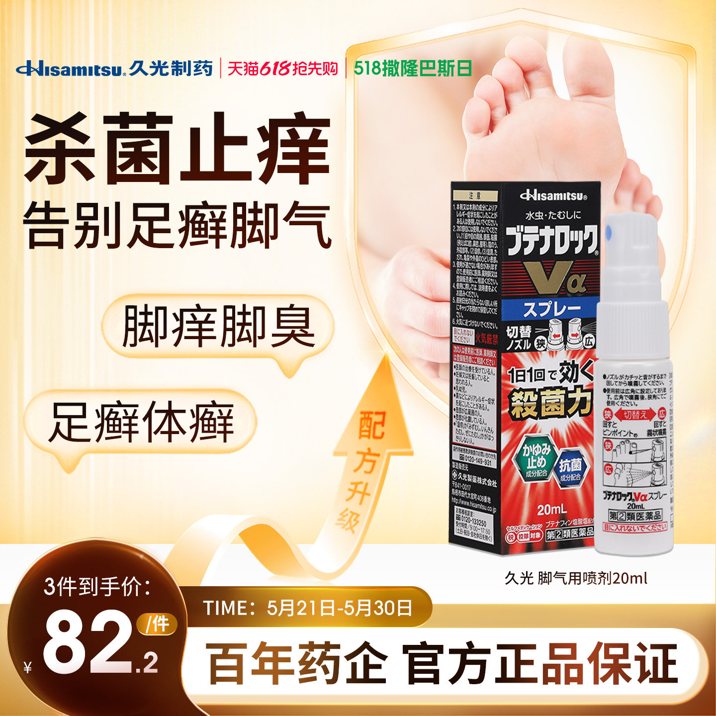 久光制药脚气喷雾剂强效止痒杀菌除臭抑制去真菌脚癣日本原装进口