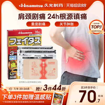 日本膏药久光制药温感贴久九光斐特斯Z肩膀颈椎消炎镇痛重度疼痛