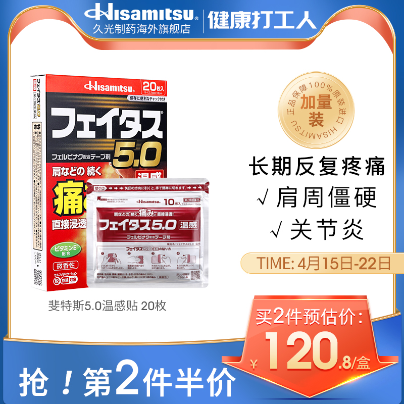 日本久光制药斐特斯消炎止痛贴膏缓解肩周腰椎痛进口温感药膏20贴