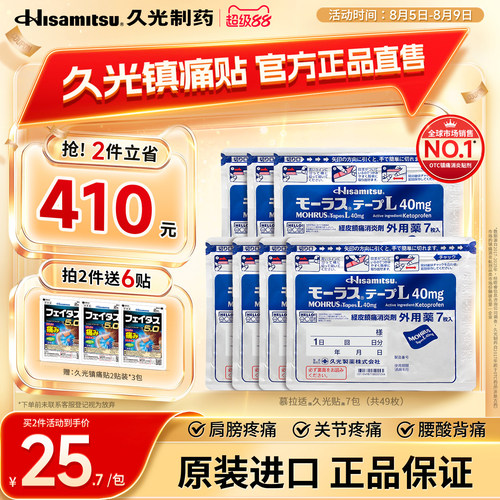 日本久光贴药膏贴慕拉适久光贴40mg*7枚*7包消炎镇痛腰痛风湿关节