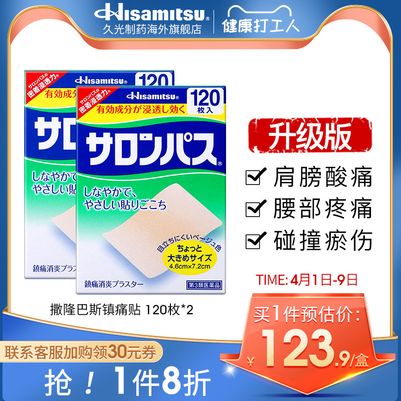 日本久光制药撒隆巴斯止痛贴膏120贴2盒肩周消炎关节损伤进口药膏