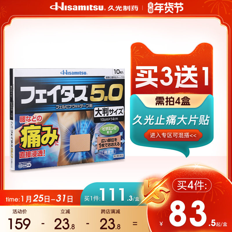 日本膏贴肩腰背痛久光制药斐特斯5.0大片10贴扭伤止痛消炎药膏贴