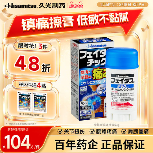 久光制药膏剂日本斐特斯止镇痛擦膏53g腰椎损伤消炎肌肉酸痛原装