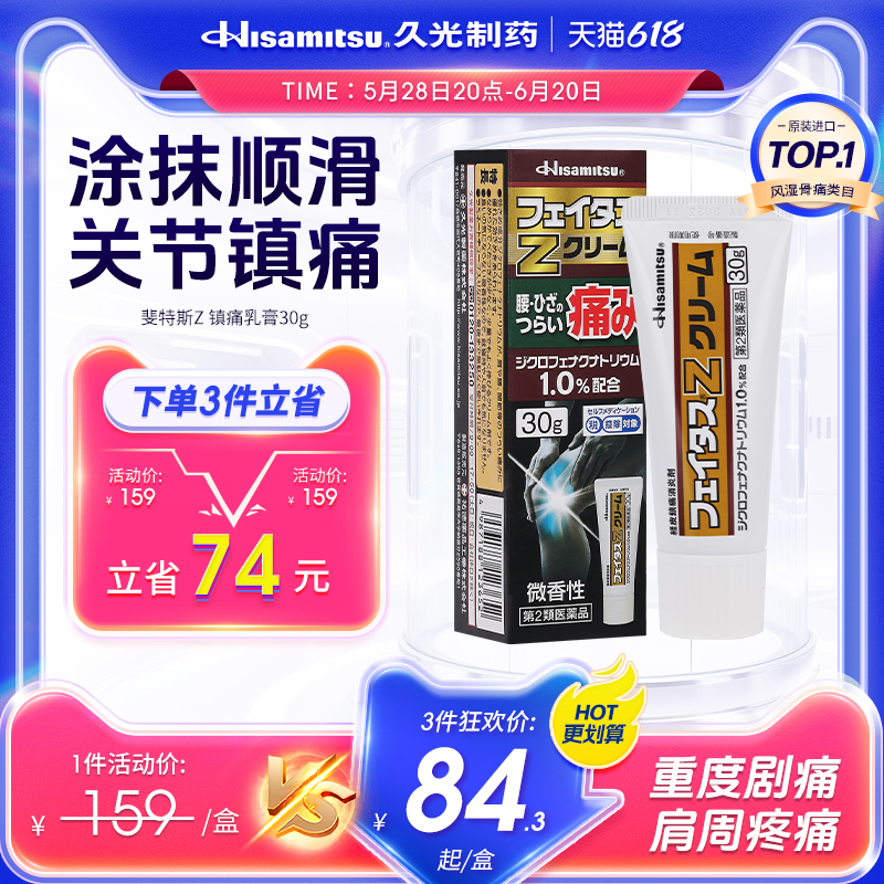 久光制药斐特斯Z乳膏30g消炎止痛舒缓肩颈肌肉酸痛跌打扭伤按摩膏