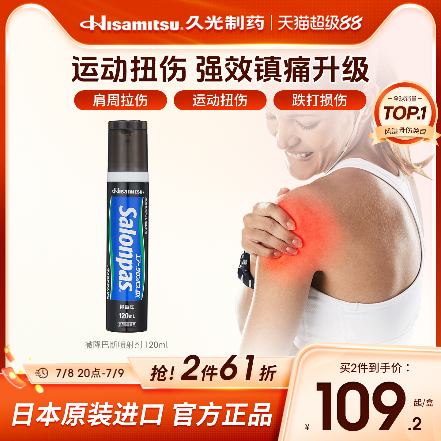 日本撒隆巴斯肌肉肩颈疼痛关节痛运动损伤久光制药镇痛喷剂120ml