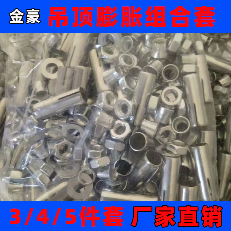 包邮吊顶膨胀丝组合套专用配件拉爆吊杆三件套膨胀管螺丝内爆锥形