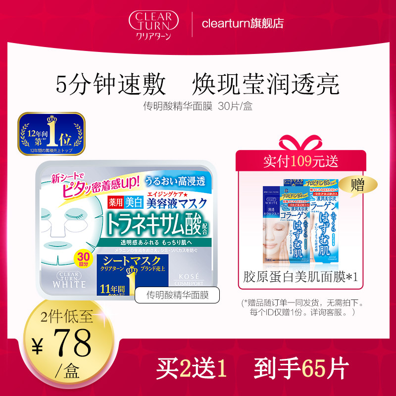 日本高丝Clearturn传明酸精华面膜提亮肤色保湿补水免洗懒人面膜