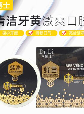 。新款李博士骆驼奶蜂毒牙粉 快手网红直播清新口气亮白洁牙