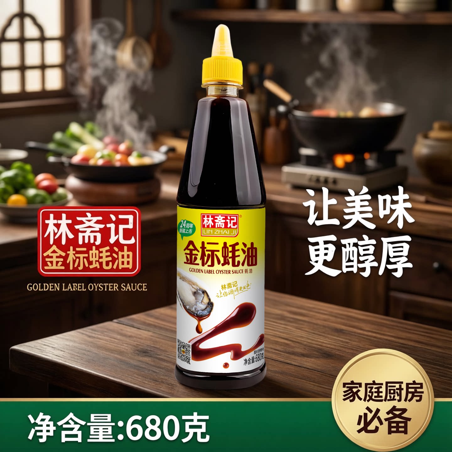 林斋记金标蚝油挤挤瓶炒菜腌肉凉拌烧烤火锅蘸料家用挤压