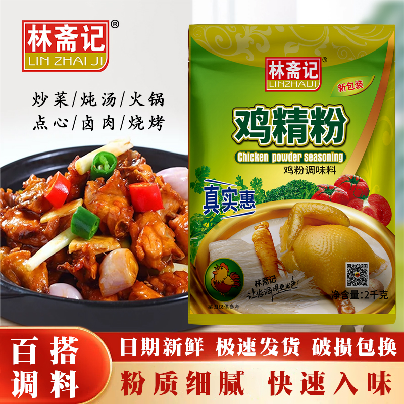 林斋记鸡精粉2kg每袋炒菜调料