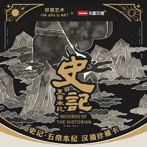 卡盟史记·五帝本纪卡片